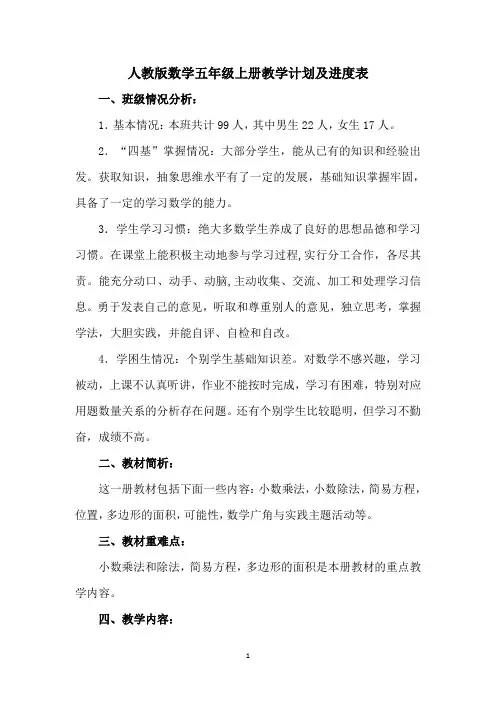 人教版数学五年级上册教学计划及进度表