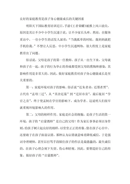 良好的家庭教育是孩子身心健康成长的关键因素