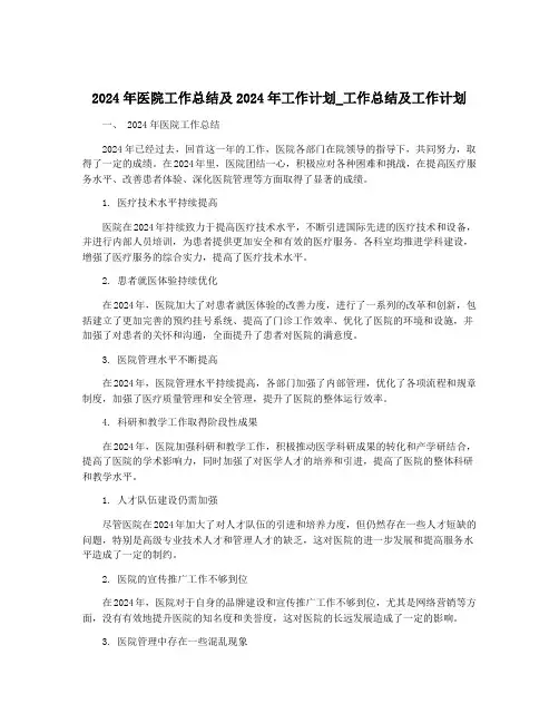 2024年医院工作总结及2024年工作计划_工作总结及工作计划