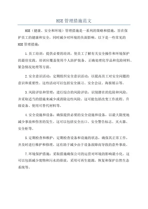 HSE管理措施范文