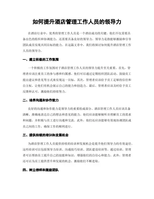 如何提升酒店管理工作人员的领导力