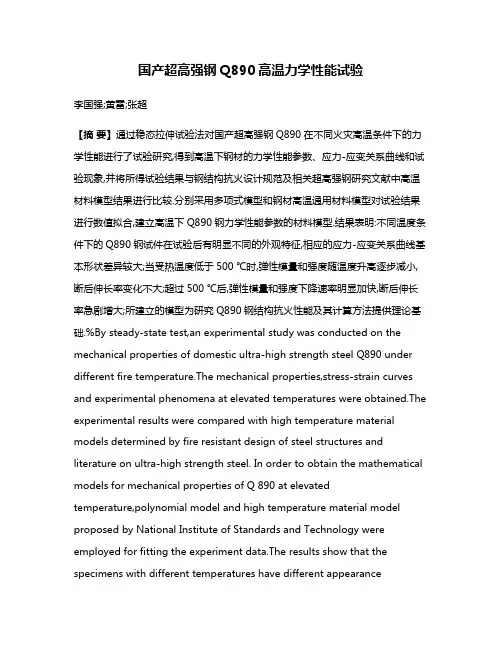 国产超高强钢Q890高温力学性能试验