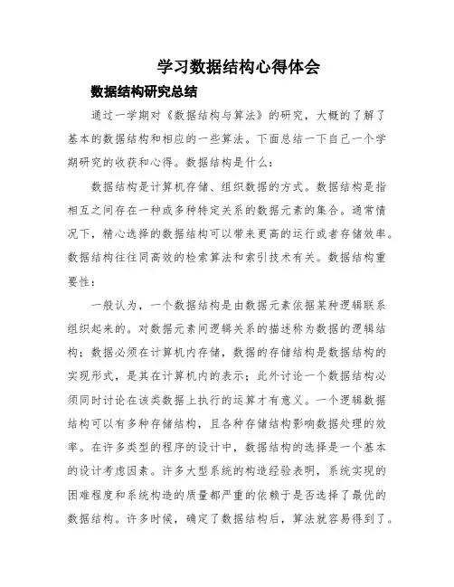 学习数据结构心得体会