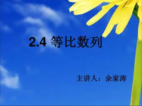 等比数列优质课课件