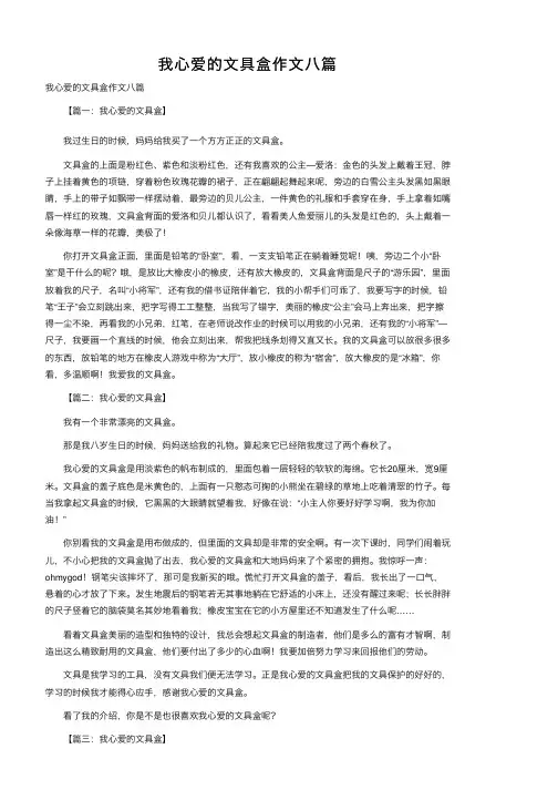 我心爱的文具盒作文八篇
