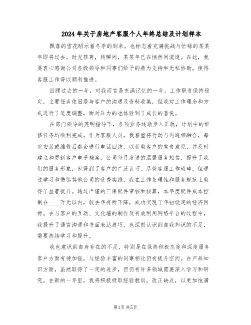 2024年关于房地产客服个人年终总结及计划样本（3篇）