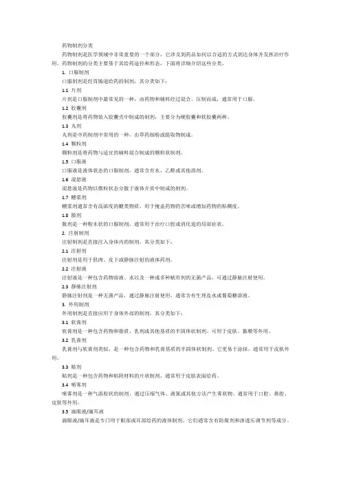 药物制剂分类