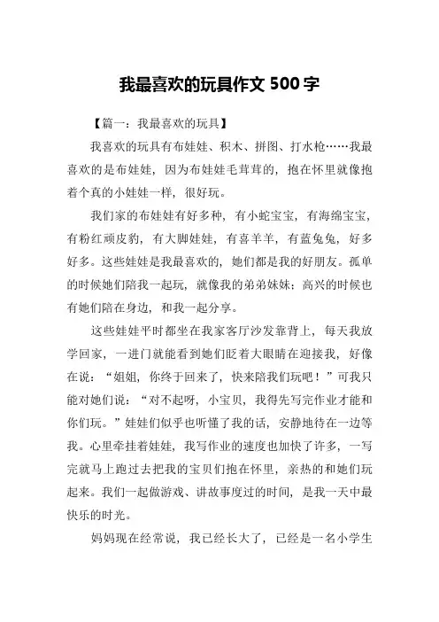 我最喜欢的玩具作文500字-1
