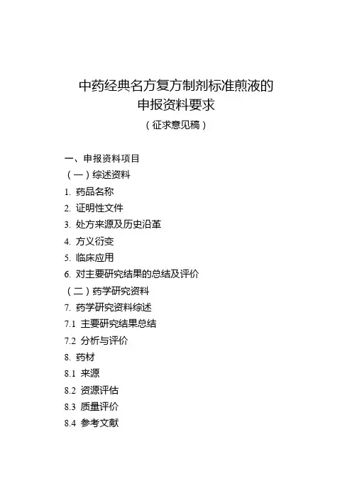 中药经典名方复方制剂标准煎液的申报资料要求
