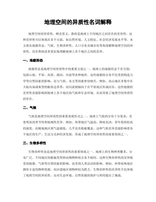 地理空间的异质性名词解释