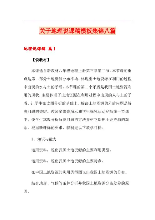 关于地理说课稿模板集锦八篇