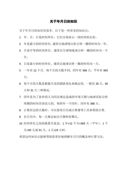 关于年月日的知识