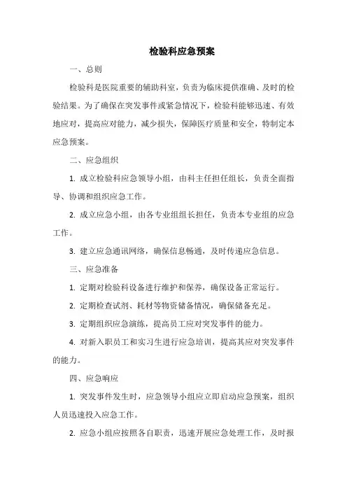 检验科应急预案