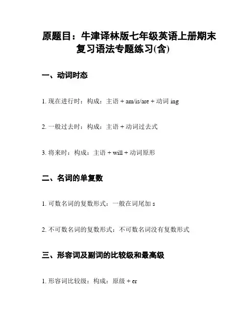 原题目：牛津译林版七年级英语上册期末复习语法专题练习(含)