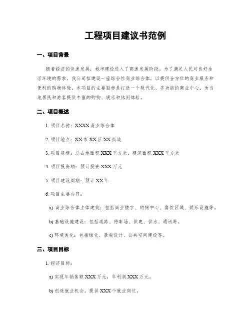 工程项目建议书范例