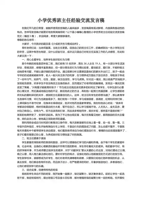 小学优秀班主任经验交流发言稿范文（精选5篇）