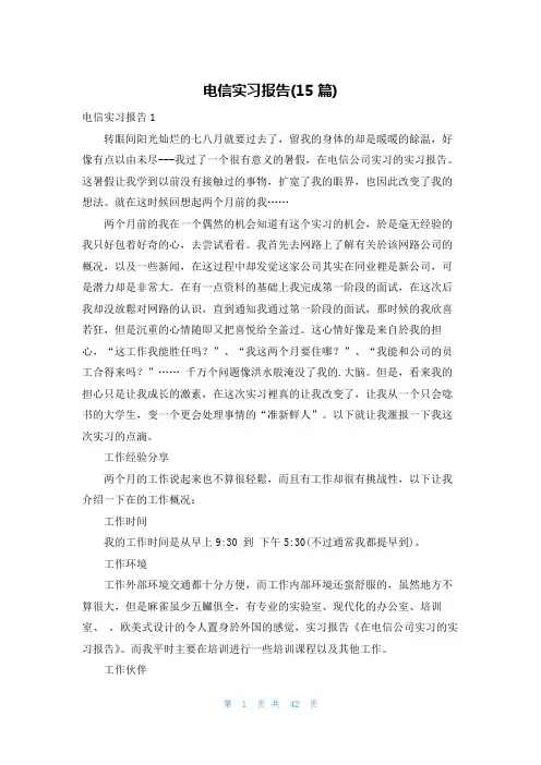 电信实习报告(15篇)