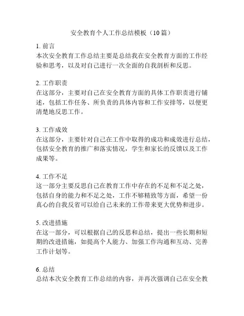 安全教育个人工作总结模板(10篇)
