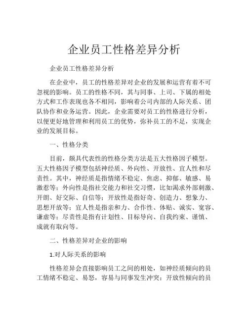 企业员工性格差异分析
