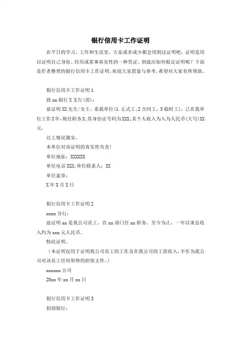 银行信用卡工作证明
