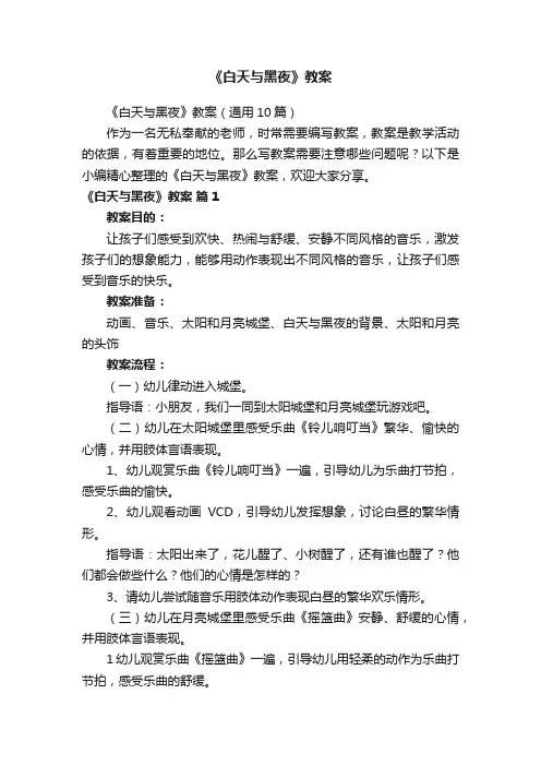 《白天与黑夜》教案（通用10篇）