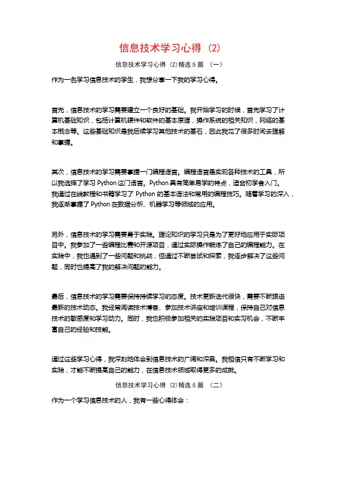 信息技术学习心得5篇