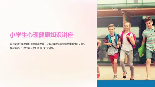 小学生心理健康知识讲座