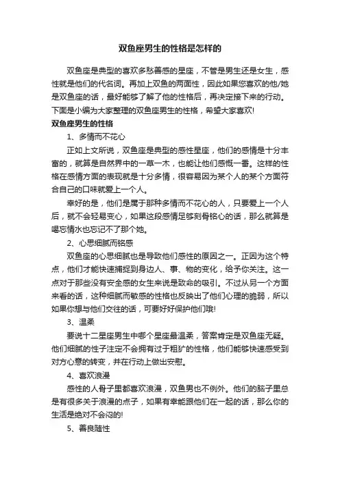 双鱼座男生的性格是怎样的