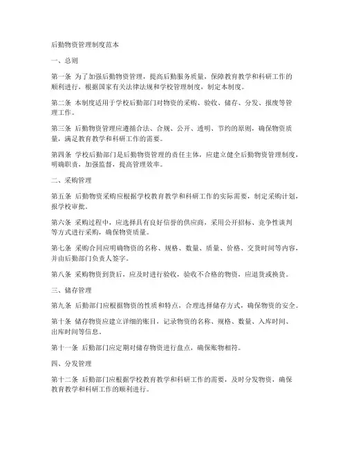 后勤物资管理制度范本