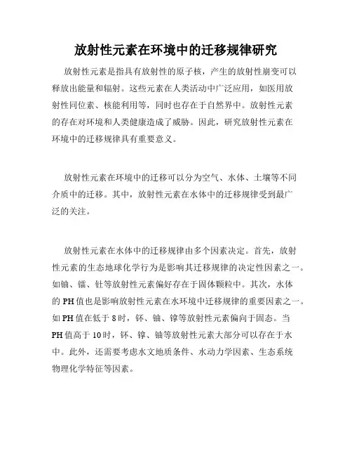放射性元素在环境中的迁移规律研究