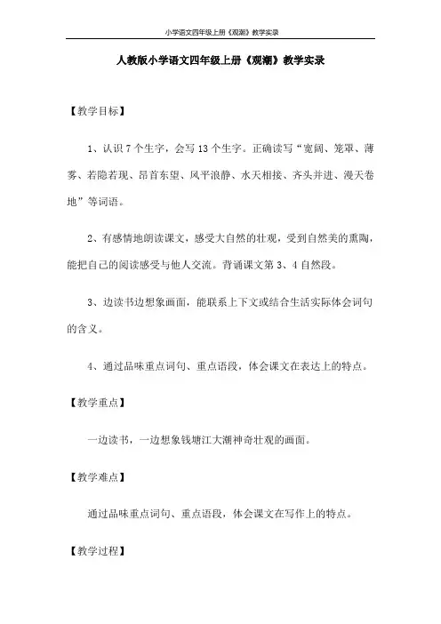 人教版小学语文四年级上册《观潮》教学实录