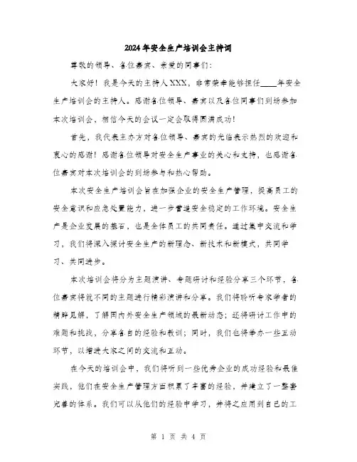 2024年安全生产培训会主持词(2篇)