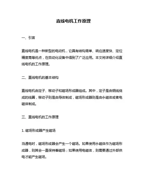 直线电机工作原理