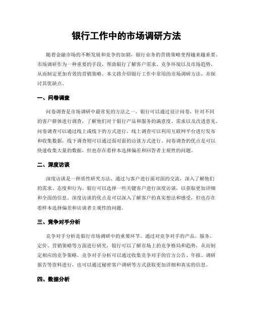银行工作中的市场调研方法