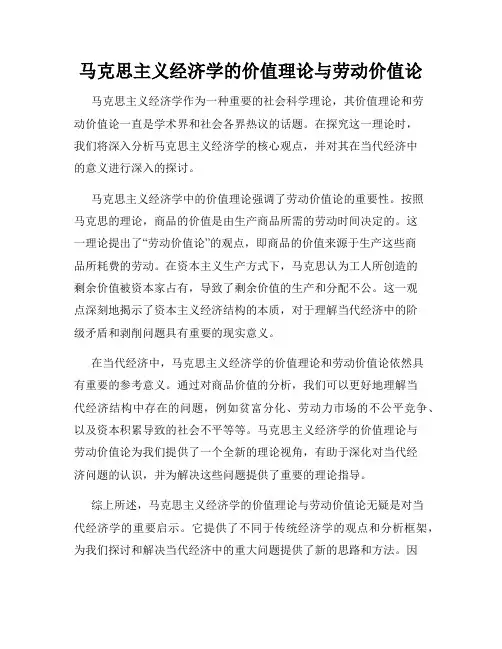 马克思主义经济学的价值理论与劳动价值论