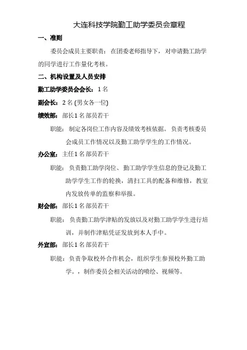 勤工助学委员会章程