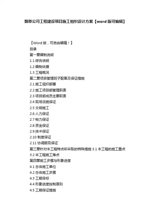烟草公司工程建设项目施工组织设计方案【word版可编辑】