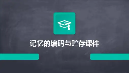 记忆的编码与贮存课件