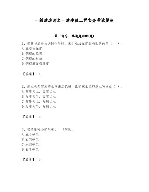 一级建造师之一建建筑工程实务考试题库含答案(完整版)