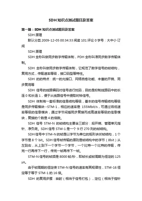 SDH知识点测试题目及答案