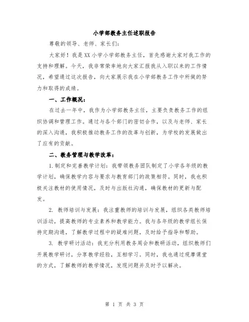 小学部教务主任述职报告