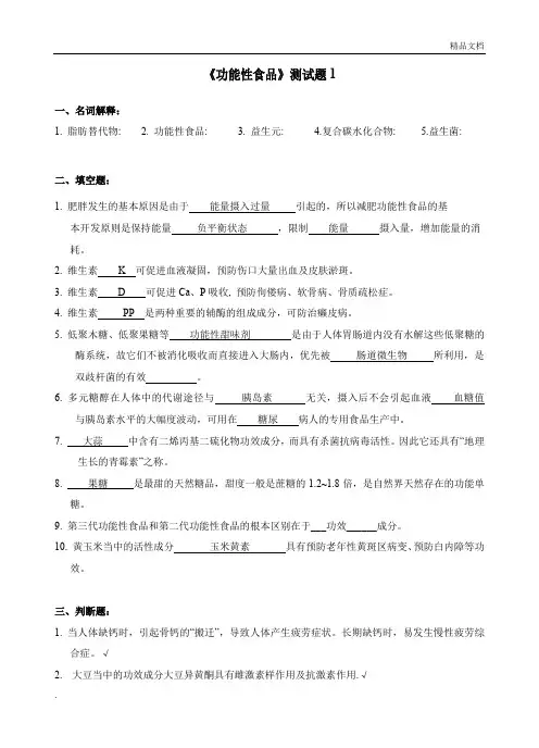 功能性食品期末考试题