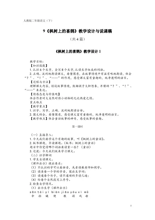 人教版二年级语文(下)9《枫树上的喜鹊》教学设计与说课稿(共4篇)