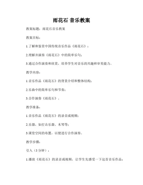雨花石 音乐教案