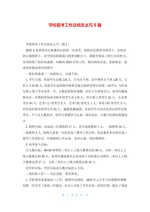 学校高考工作总结怎么写5篇