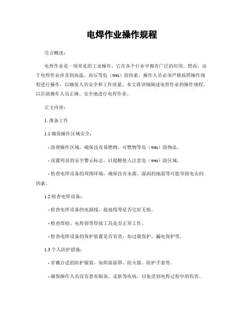 电焊作业操作规程