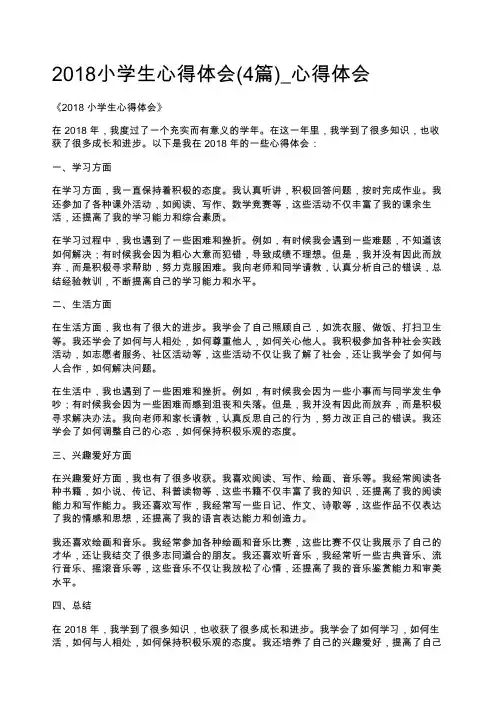 2018小学生心得体会(4篇)_心得体会