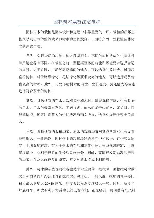 园林树木栽植注意事项