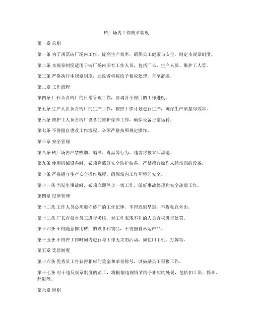 砖厂场内工作规章制度