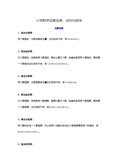 小学数学运算定律、法则与顺序